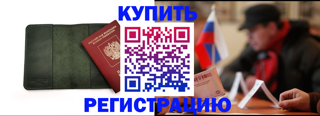 купить прописку в Куртамыше